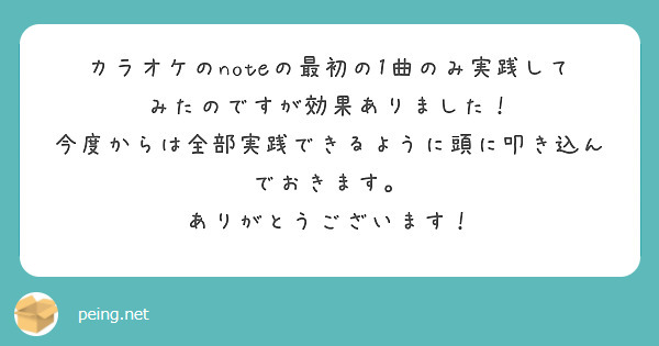 カラオケのnoteの最初の1曲のみ実践してみたのですが効果ありました！
今度からは全部実践できるように頭に叩き込んでおきます。
ありがとうございます！