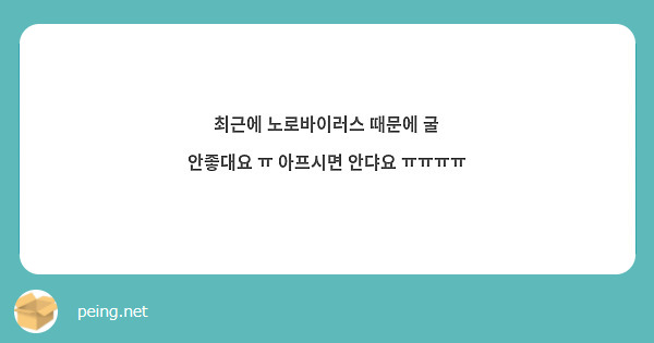 최근에 노로바이러스 때문에 굴 안좋대요 ㅠ 아프시면 안댜요 ㅠㅠㅠㅠ