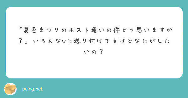 「夏色まつりのホスト通いの件どう思いますか？」いろんなVに送り付けてるけどなにがしたいの？