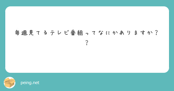 毎週見てるテレビ番組ってなにかありますか？？