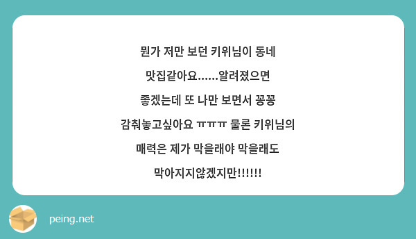 뭔가 저만 보던 키위님이 동네 맛집같아요......알려졌으면 좋겠는데 또 나만 보면서 꽁꽁 감춰놓고싶아요 ㅠㅠㅠ 물론 키위님의 매력은 제가 막을래야 막을래도 막아지지않겠지만!!!!!!
