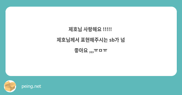 제호님 사랑해요 !!!!!  제호님께서 표현해주시는 sb가 넘 좋아요 ,,,ㅠㅁㅠ
