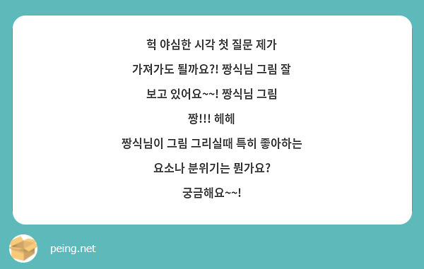 헉 야심한 시각 첫 질문 제가 가져가도 될까요?! 짱식님 그림 잘 보고 있어요~~! 짱식님 그림 짱!!! 헤헤
짱식님이 그림 그리실때 특히 좋아하는 요소나 분위기는 뭔가요? 궁금해요~~!