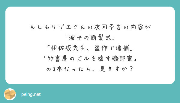 もしもサザエさんの次回予告の内容が 波平の断髪式 伊佐坂先生 盗作で逮捕 竹書房のビルを壊す磯野家 Peing 質問箱