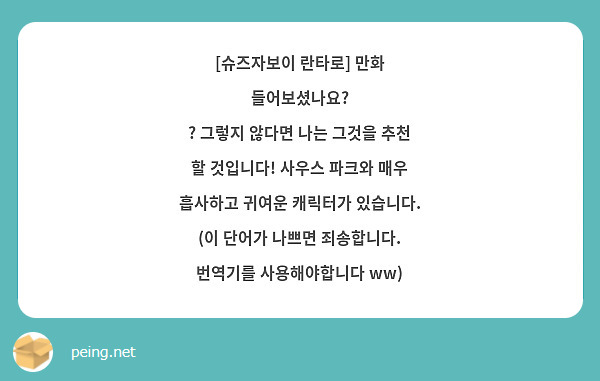 [슈즈자보이 란타로] 만화 들어보셨나요?
? 그렇지 않다면 나는 그것을 추천 할 것입니다! 사우스 파크와 매우 흡사하고 귀여운 캐릭터가 있습니다.
(이 단어가 나쁘면 죄송합니다. 번역기를 사용해야합니다 ww)