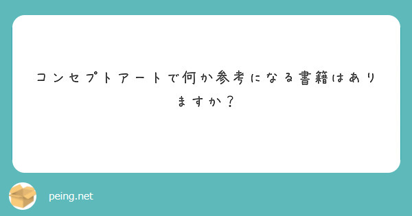 コンセプトアートで何か参考になる書籍はありますか？
