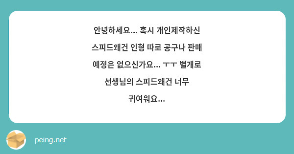 안녕하세요... 혹시 개인제작하신 스피드왜건 인형 따로 공구나 판매 예정은 없으신가요... ㅜㅜ 별개로 선생님의 스피드왜건 너무 귀여워요... 