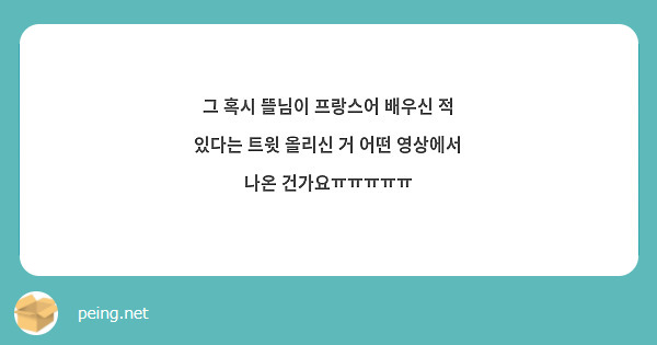 그 혹시 뜰님이 프랑스어 배우신 적 있다는 트윗 올리신 거 어떤 영상에서 나온 건가요ㅠㅠㅠㅠㅠ