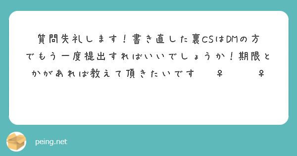 質問失礼します！書き直した裏CSはDMの方でもう一度提出すればいいでしょうか！期限とかがあれば教えて頂きたいです🙇‍♀️🙇‍♀️