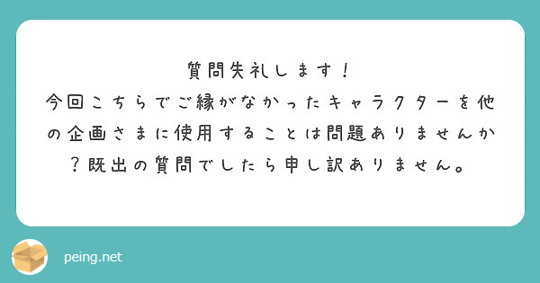 質問失礼します！
今回こちらでご縁がなかったキャラクターを他の企画さまに使用することは問題ありませんか？既出の質問でしたら申し訳ありません。