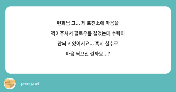 련화님 그... 제 트친소에 마음을 찍어주셔서 팔로우를 걸었는데 수락이 안되고 있어서요... 혹시 실수로 마음 찍으신 걸까요...? 