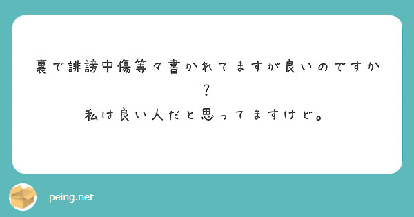 裏で誹謗中傷等々書かれてますが良いのですか？
私は良い人だと思ってますけど。
