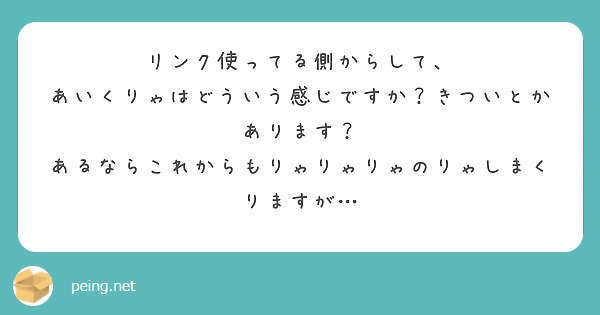 リンク使ってる側からして、
あいくりゃはどういう感じですか？きついとかあります？
あるならこれからもりゃりゃりゃのりゃしまくりますが…