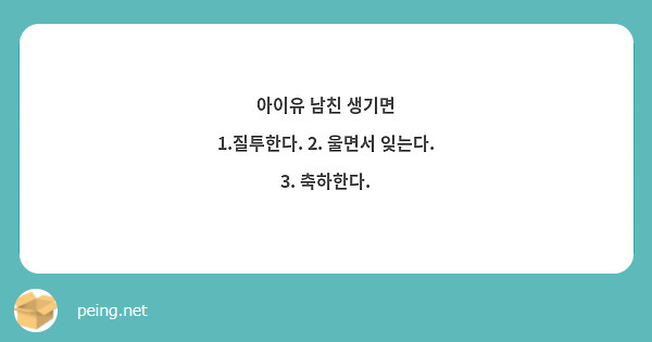 아이유 남친 생기면 1.질투한다. 2. 울면서 잊는다. 3. 축하한다. | Peing -質問箱-