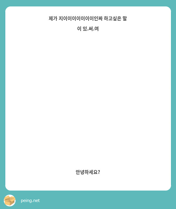 제가 지이이이이이이이인짜 하고싶은 말 이 있.써.여













안녕하세요?