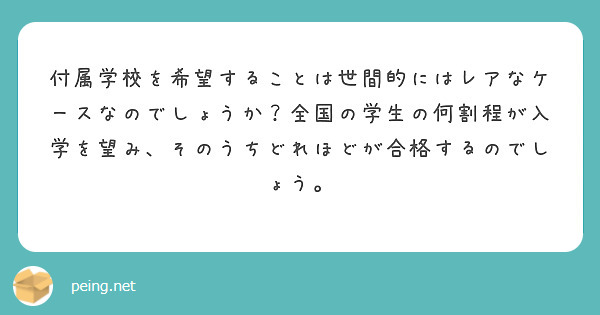 付属学校を希望することは世間的にはレアなケースなのでしょうか？全国の学生の何割程が入学を望み、そのうちどれほどが合格するのでしょう。
