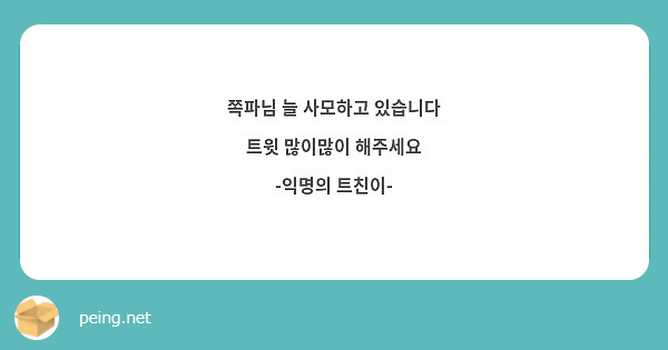 쪽파님 늘 사모하고 있습니다
트윗 많이많이 해주세요
-익명의 트친이-