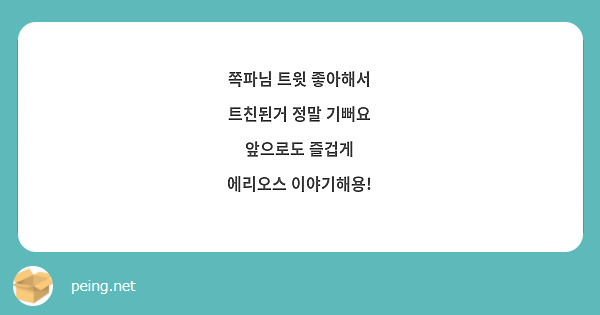 쪽파님 트윗 좋아해서
트친된거 정말 기뻐요
앞으로도 즐겁게
에리오스 이야기해용! 