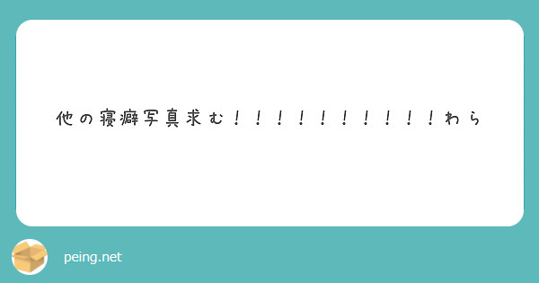他の寝癖写真求む！！！！！！！！！！わら