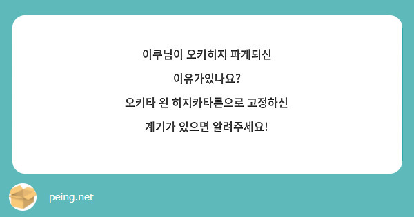 이쿠님이 오키히지 파게되신 이유가있나요?
오키타 왼 히지카타른으로 고정하신 계기가 있으면 알려주세요!