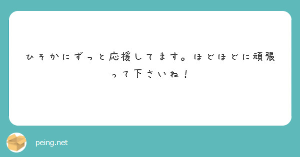 ひそかにずっと応援してます。ほどほどに頑張って下さいね！