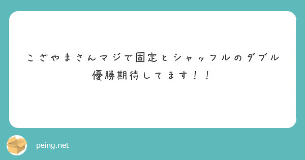 こざやまさんマジで固定とシャッフルのダブル優勝期待してます！！