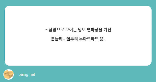 …탐넘으로 보이는 당보 연하장을 가진 분들께.. 질투의 누아르하트 뿅.