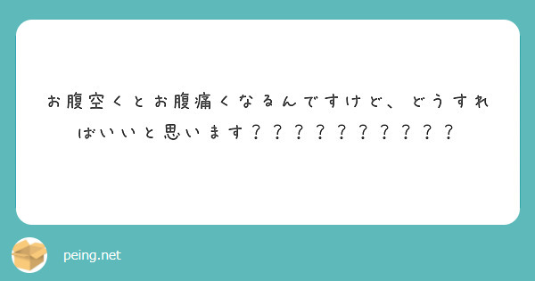 お腹空くとお腹痛くなるんですけど、どうすればいいと思います？？？？？？？？？？