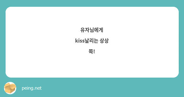 유자님에게
kiss날리는 상상
쪽!