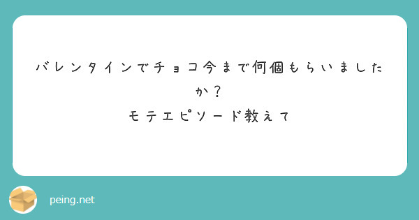 バレンタインでチョコ今まで何個もらいましたか？
モテエピソード教えて