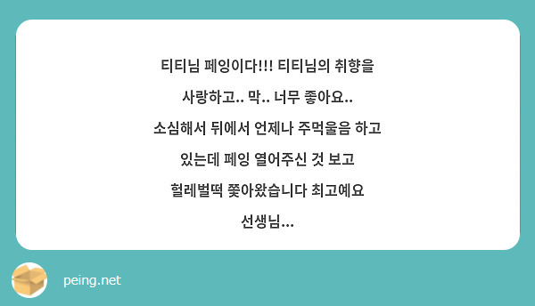 티티님 페잉이다!!! 티티님의 취향을 사랑하고.. 막.. 너무 좋아요.. 소심해서 뒤에서 언제나 주먹울음 하고 있는데 페잉 열어주신 것 보고 헐레벌떡 쫓아왔습니다 최고예요 선생님...