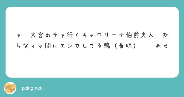 ァ🚕大宮めチァ行くキャロリーナ伯爵夫人🥕知らなィッ間にエンカしてる鴨（長明）❣️あせ