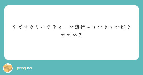 タピオカミルクティーが流行っていますが好きですか？