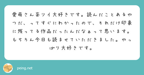 愛萌さん妄ツイ大好きです。読んだことあるやつだ、ってすぐにわかったので、それだけ印象に残ってる作品だったんだなぁ | Peing -質問箱-