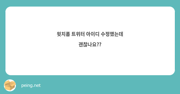 윗치폼 트위터 아이디 수정했는데 괜찮나요??