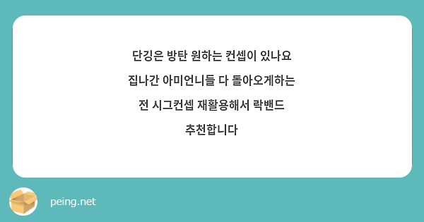 단깅은 방탄 원하는 컨셉이 있나요 집나간 아미언니들 다 돌아오게하는 전 시그컨셉 재활용해서 락밴드 | Peing -질문함- 단깅은 방탄 원하는 컨셉이 있나요 집나간 아미언니들 다 돌아오게하는 전 시그컨셉 재활용해서 락밴드 | Peing -질문함-