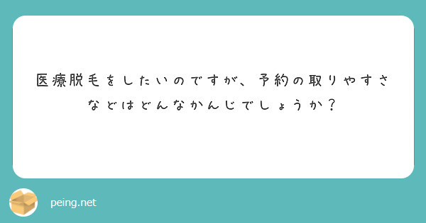 医療脱毛をしたいのですが、予約の取りやすさなどはどんなかんじでしょうか？