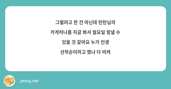 그럴려고 한 건 아닌데 탄탄님의 카게히나를 지금 봐서 월요일 힘낼 수 있을 것 같아요 누가 인생 선착순이라고 했냐 다 비켜 