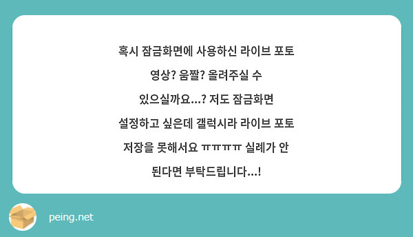혹시 잠금화면에 사용하신 라이브 포토 영상? 움짤? 올려주실 수 있으실까요...? 저도 잠금화면 설정하고 싶은데 갤럭시라 라이브 포토 저장을 못해서요 ㅠㅠㅠㅠ 실례가 안 된다면 부탁드립니다...!