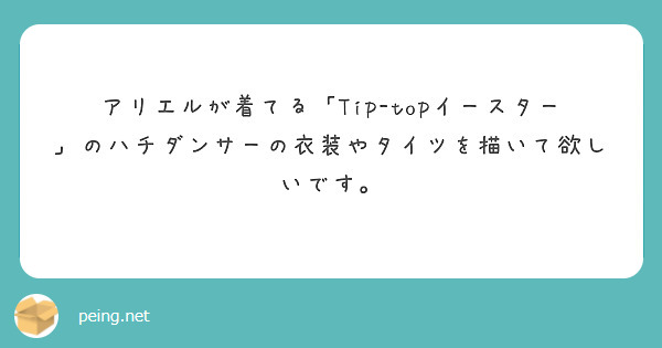 アリエルが着てる「Tip-topイースター」のハチダンサーの衣装やタイツを描いて欲しいです。