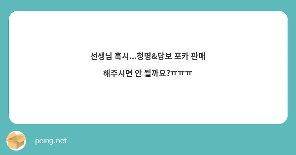 선생님 혹시...청명&당보 포카 판매 해주시면 안 될까요?ㅠㅠㅠ