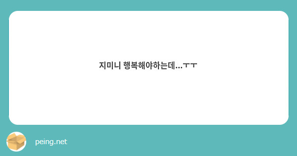 지미니 행복해야하는데...ㅜㅜ
