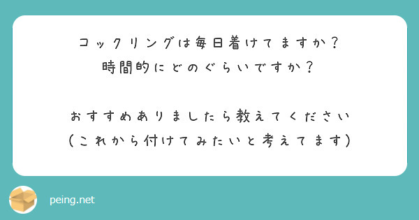 コックリングは毎日着けてますか？ 時間的にどのぐらいですか？ おすすめありましたら教えてください | Peing -質問箱-