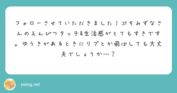 フォローさせていただきました！ぷちみずなさんのえんぴつタッチ&生活感がとてもすきです。ゆうきがあるときにリプとか飛ばしても大丈夫でしょうか…？