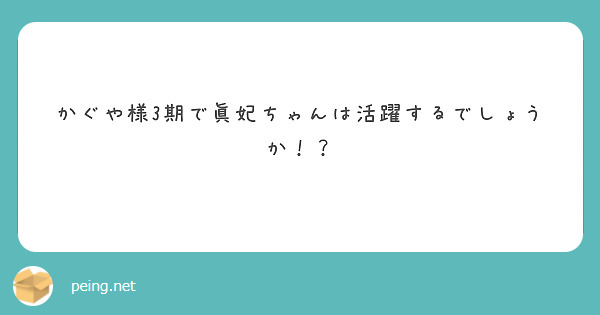 かぐや様3期で眞妃ちゃんは活躍するでしょうか！？