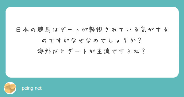 日本の競馬はダートが軽視されている気がするのですがなぜなのでしょうか？
海外だとダートが主流ですよね？