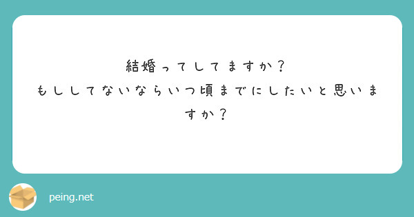 結婚ってしてますか？
もししてないならいつ頃までにしたいと思いますか？