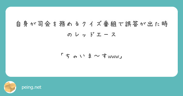 自身が司会を務めるクイズ番組で誤答が出た時のレッドエース

「ちゃいま〜すwww」