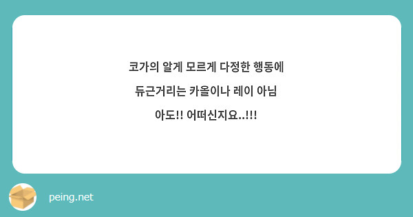 코가의 알게 모르게 다정한 행동에 듀근거리는 카올이나 레이 아님 아도!! 어떠신지요..!!!