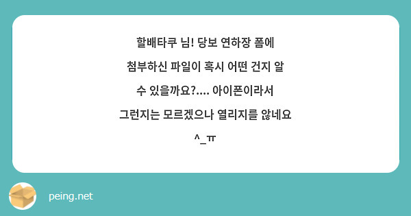 할배타쿠 님! 당보 연하장 폼에 첨부하신 파일이 혹시 어떤 건지 알 수 있을까요?.... 아이폰이라서 그런지는 모르겠으나 열리지를 않네요 ^_ㅠ